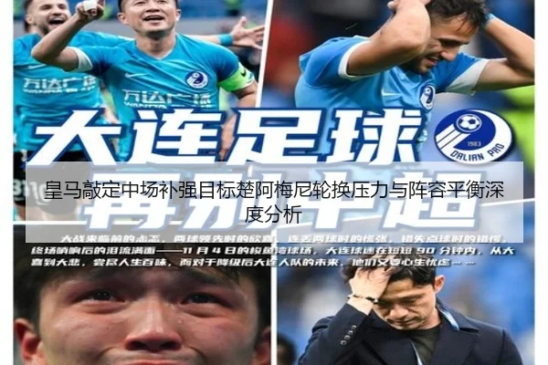 皇马敲定中场补强目标楚阿梅尼轮换压力与阵容平衡深度分析